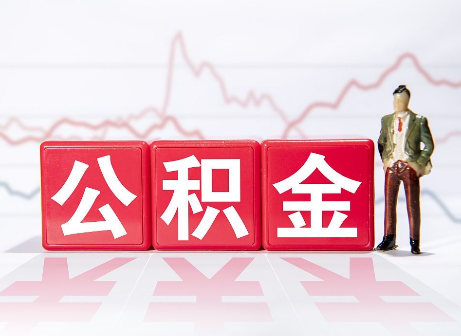 白银封存的住房公积金怎样简单的取出（封存了的公积金如何提取）