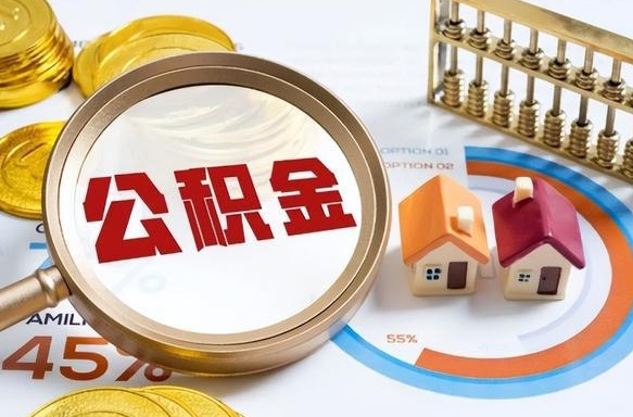 白银公积公提取（2019提取公积金的方法）